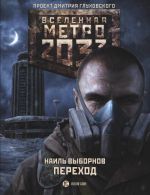 Metro 2033: Perekhod