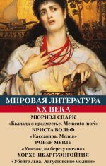 Mirovaja literatura XX veka (Ballada o predmeste.Memento mori; Kassandra. Medeja; Uik-end na beregu okeana; Ubejte lva. Avgustovskie molnii)