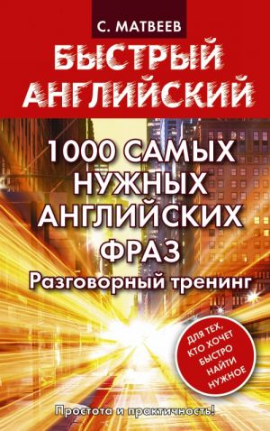 1000 samykh nuzhnykh anglijskikh fraz. Razgovornyj trening