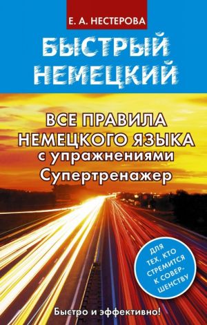 Все правила немецкого языка с упражнениями. Супертренажер