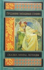 Предания, сказки и мифы западных славян