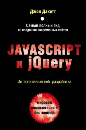 Javascript i jQuery. Interaktivnaja veb-razrabotka