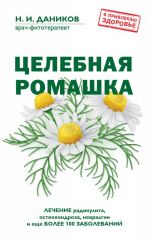 Целебная ромашка