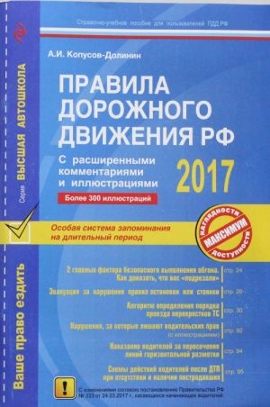 Правила дорожного движения РФ 2017 с расширенными комментариями и иллюстрациями