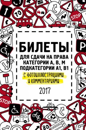 Билеты для сдачи на права категории АВM, подкатегории A1, B1 с фотоиллюстрациями и комментариями на 2017 год