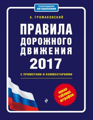 Правила дорожного движения с изм. на 2017 с примерами и комментариями (+таблица штрафов)