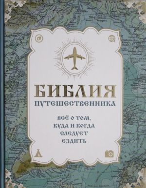 Библия путешественника. Всё о том, куда и когда следует ездить