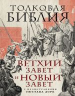 Tolkovaja Biblija: Vetkhij Zavet i Novyj Zavet. S illjustratsijami Gjustava Dore.