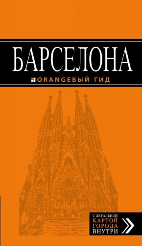 Барселона: путеводитель + карта.