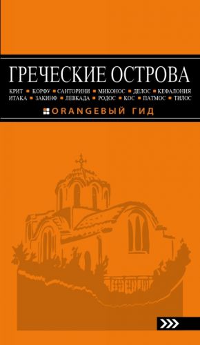 GRECHESKIE OSTROVA: Krit, Korfu, Rodos, Santorini, Mikonos, Delos, Kefalonija, Itaka, Zakinf, Levkada, Kos, Patmos, Tilos: putevoditel.