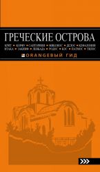 GRECHESKIE OSTROVA: Krit, Korfu, Rodos, Santorini, Mikonos, Delos, Kefalonija, Itaka, Zakinf, Levkada, Kos, Patmos, Tilos: putevoditel.