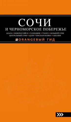 СОЧИ И ЧЕРНОМОРСКОЕ ПОБЕРЕЖЬЕ: Анапа, Новороссийск, Геленджик, Туапсе, Большой Сочи, Центральный Сочи, Адлер, Красная Поляна, Абхазия: путеводитель.