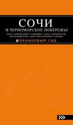 SOCHI I CHERNOMORSKOE POBEREZHE: Anapa, Novorossijsk, Gelendzhik, Tuapse, Bolshoj Sochi, Tsentralnyj Sochi, Adler, Krasnaja Poljana, Abkhazija: putevoditel.