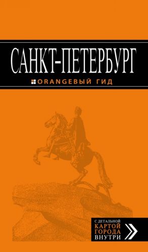 Санкт-Петербург: путеводитель + карта.