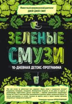 Зеленые смузи. 10-дневная детокс-программа