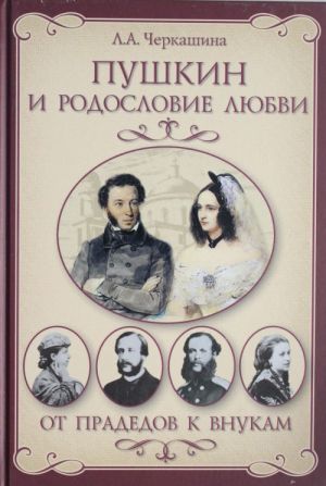 Пушкин и родословие Любви. От прадедов к внукам