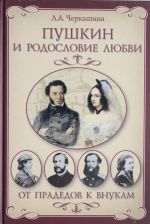 Pushkin i rodoslovie Ljubvi. Ot pradedov k vnukam