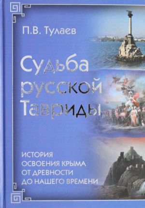 Sudba Russkoj Tavridy. Istorija osnovanija Kryma ot drevnosti do nashego vremeni