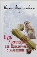 Путь Кассандры, или Приключения с макаронами