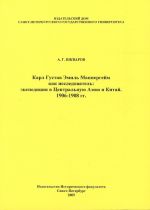 Karl Gustav Emil Mannergejm kak issledovatel: ekspeditsija v Tsentralnuju Aziju i Kitaj. 1906-1908 gg