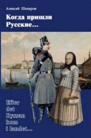 Когда пришли русские. Статистическое исследование семей русских военных чинов и финляндских женщин в гарнизонах Свеаборга и Гельсингфорса в первой половине XIX в. Выпуск2