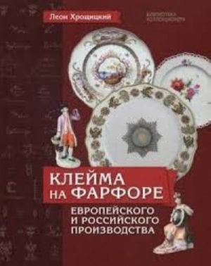 Клейма на фарфоре европейского и российского производства