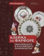 Klejma na farfore evropejskogo i rossijskogo proizvodstva