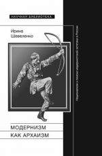 Модернизм как архаизм. Национализм и поиски модернистской эстетики в России