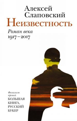 Неизвестность. Роман века 1917-2017