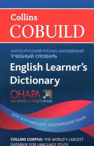 Anglo-russkij i russko-anglijskij uchebnyj slovar / English Learners's Dictionary