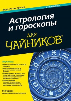 Астрология и гороскопы для чайников