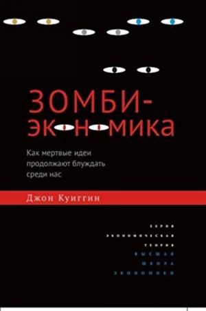 Zombi-ekonomika. Kak mertvye idei prodolzhajut bluzhdat sredi nas