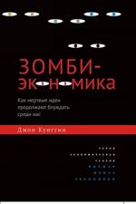 Zombi-ekonomika. Kak mertvye idei prodolzhajut bluzhdat sredi nas