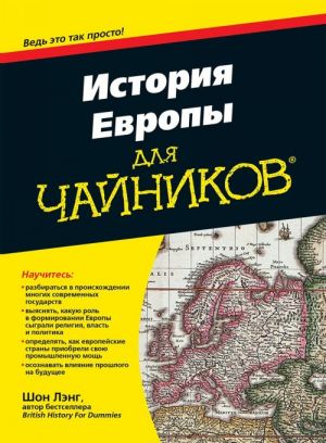 Istorija Evropy "dlja chajnikov"