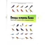 Птицы острова Кижи: краткий справочник-определитель