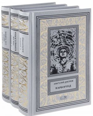 Анатолий Днепров. Собрание сочинений в 3 томах (комплект)