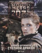 Метро 2033. Степной дракон