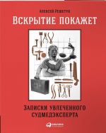 Вскрытие покажет. Записки увлеченного судмедэкперта