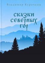 Сказки северных гор