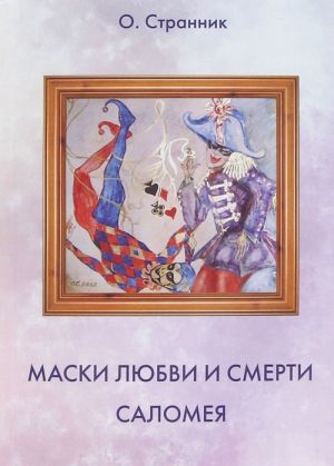 Маски любви и смерти. Саломея