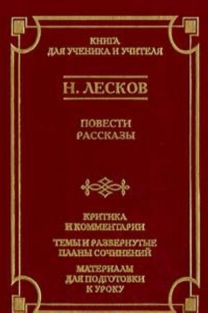 N. Leskov. Povesti. Rasskazy. Kritika i kommentarii. Temy i razvernutye plany sochinenij. Materialy dlja podgotovki k uroku