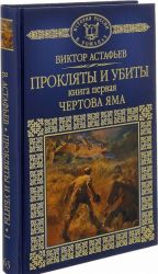 Прокляты и убиты. Книга 1. Чертова яма