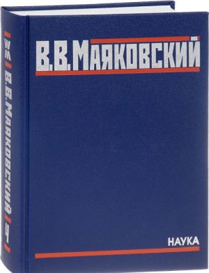 V. V. Majakovskij. Polnoe sobranie proizvedenij v 20 tomakh. Tom 4. Stikhotvorenija. Vtoraja polovina 1928-1930 godov. Stikhi detjam 1925-1929