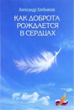 Как доброта рождается в сердцах