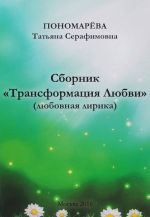 Трансформация Любви