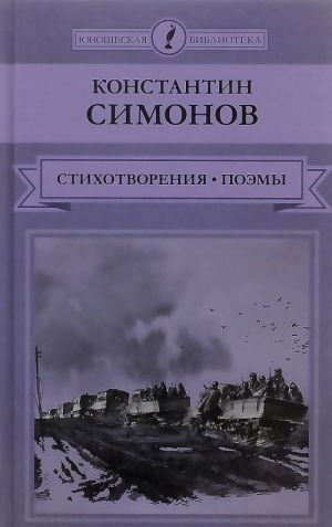 Konstantin Simonov. Stikhotvorenija, poemy