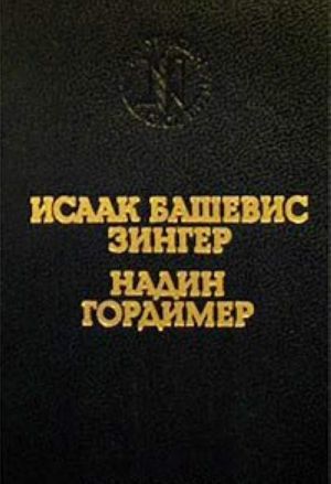 Исаак Башевис Зингер. Враги. История любви. Надин Гордимер. Рассказы