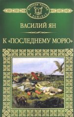 К "последнему морю"