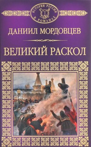 Великий раскол