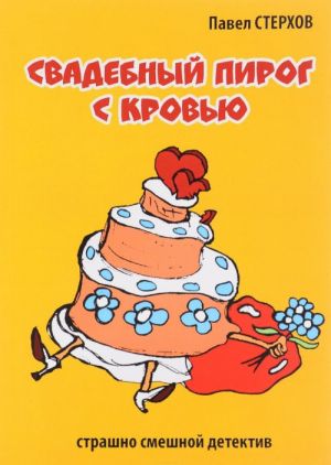 Свадебный пирог с кровью (иронический детектив)